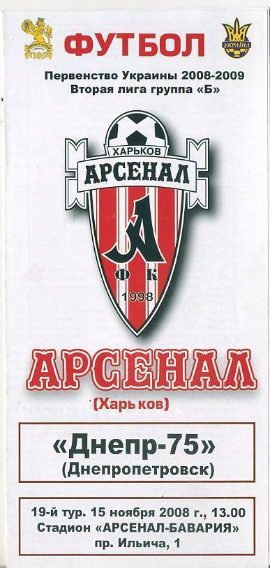 Арсенал Харьков - Днепр -75, Днепропетровск - 2008 -2009.