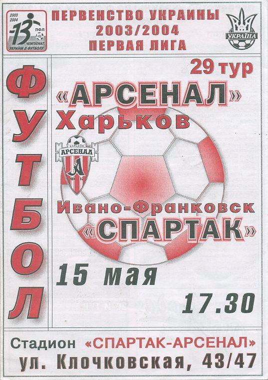 Арсенал Харьков - Спартак Ивано-Франковск- 2003 -2004