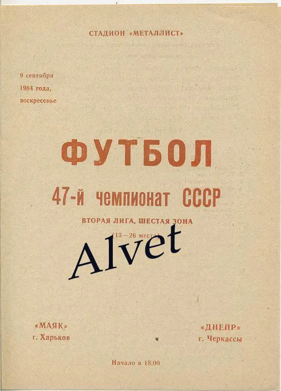 Маяк Харьков - Днепр Черкассы - 1984