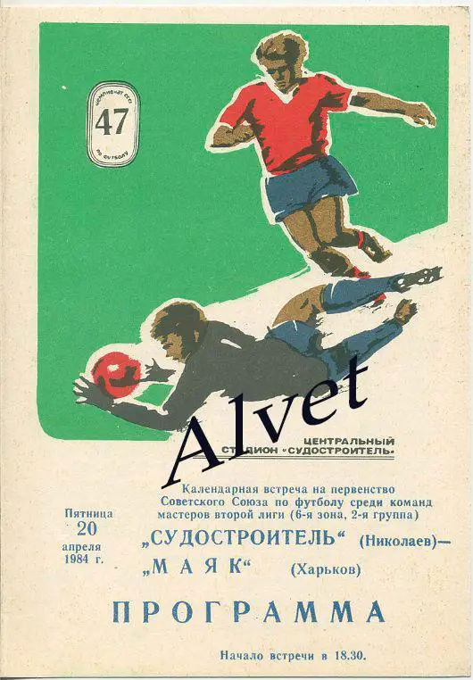 Судостроитель Николаев - Маяк Харьков - 1984.