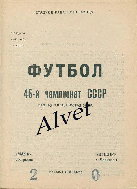 Маяк Харьков - Днепр Черкассы - 1983