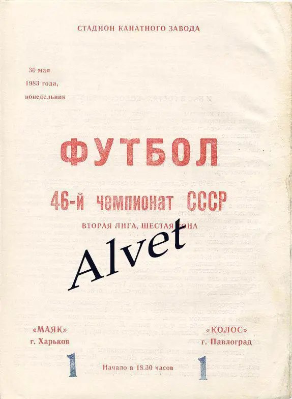 Маяк Харьков - Колос Павлоград - 1983