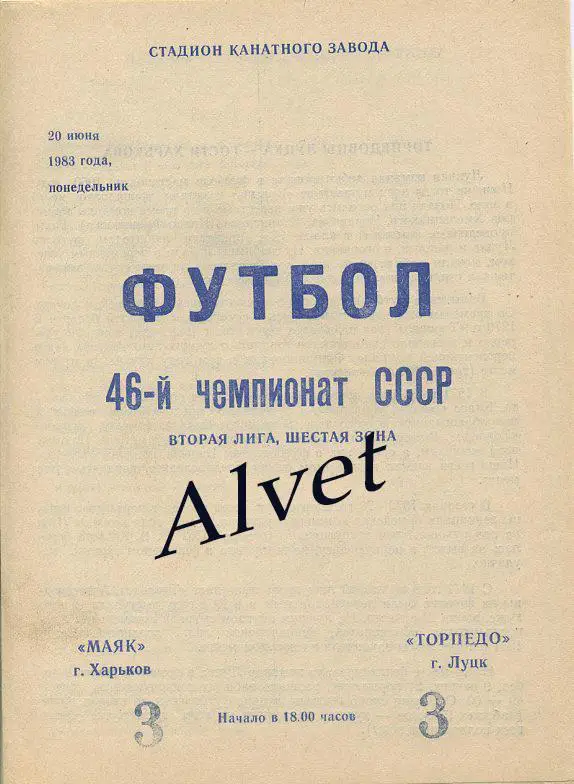 Маяк Харьков - Торпедо Луцк - 1983