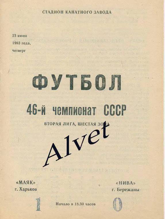 Маяк Харьков - Нива Бережаны- 1983