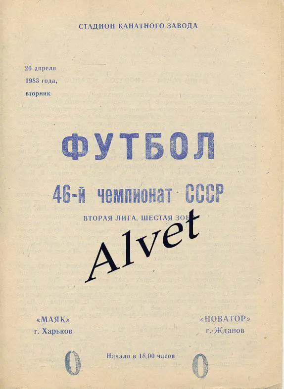 Маяк Харьков - Новатор Жданов - 1983