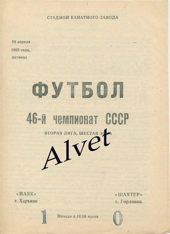 Маяк Харьков - Шахтер Горловка - 1983