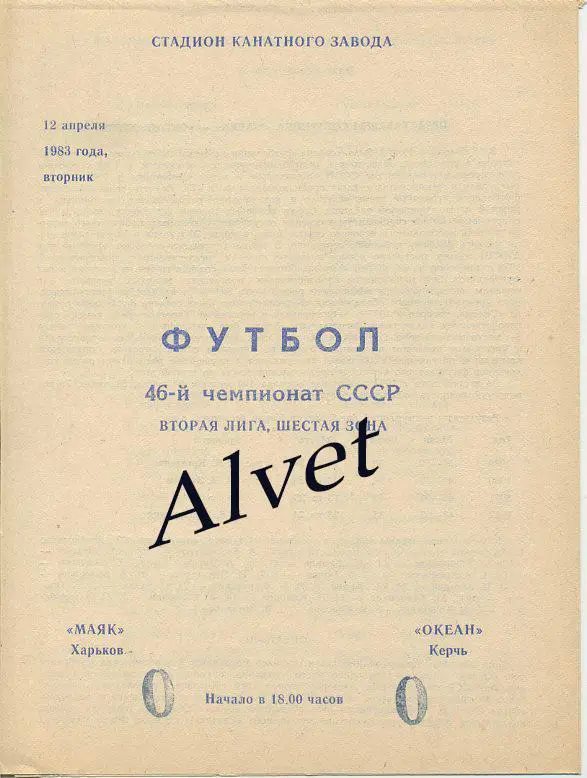 Маяк Харьков - Океан Керчь - 1983