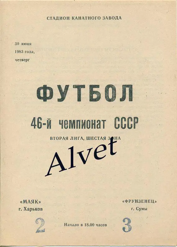 Маяк Харьков - Фрунзенец Сумы - 1983