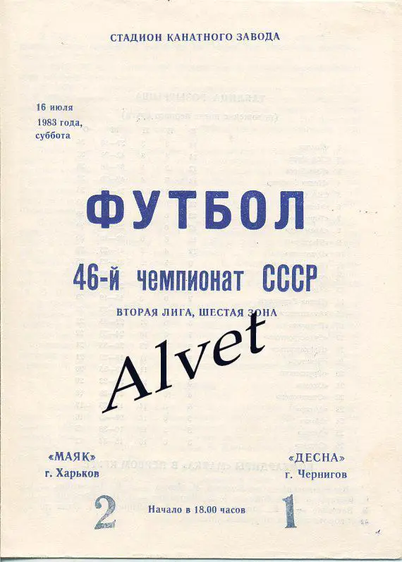 Маяк Харьков - Десна Чернигов - 1983