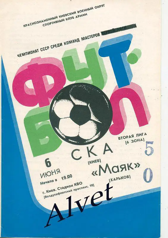 СКА Киев - Маяк Харьков - 1983