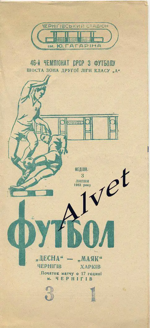 Десна Чернигов - Маяк Харьков - 1983