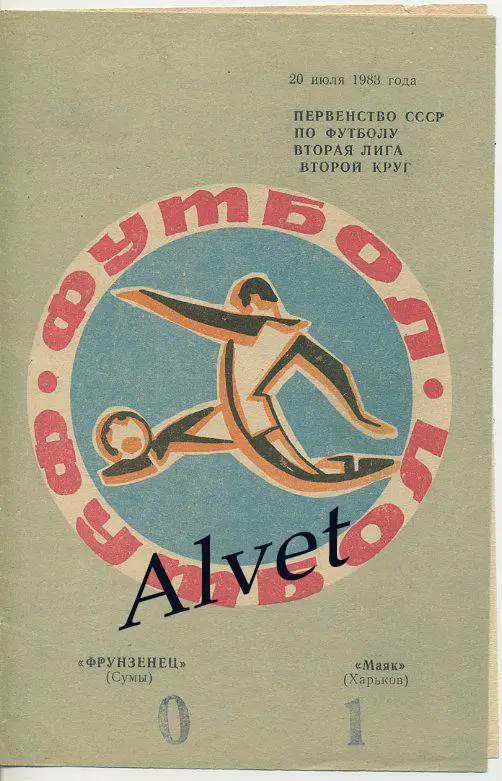 Фрунзенец Сумы - Маяк Харьков - 1983