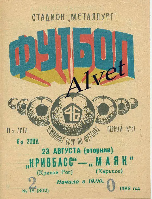 Кривбасс Кривой Рог - Маяк Харьков - 1983