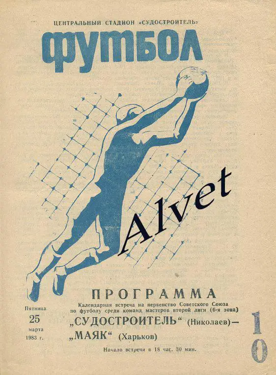 Судостроитель Николаев - Маяк Харьков - 1983