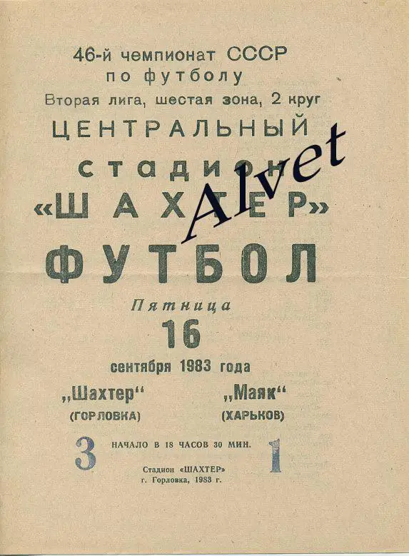 Шахтер Горловка - Маяк Харьков - 1983