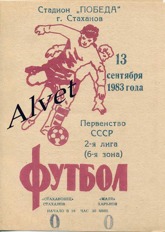 Стахановец Стаханов - Маяк Харьков - 1983