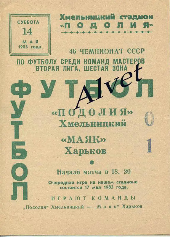 Подолия Хмельницкий - Маяк Харьков - 1983