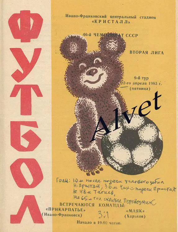 Прикарпатье Ивано-Франковск - Маяк Харьков - 1983