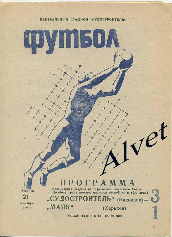 Судостроитель Николаев - Маяк Харьков - 1982