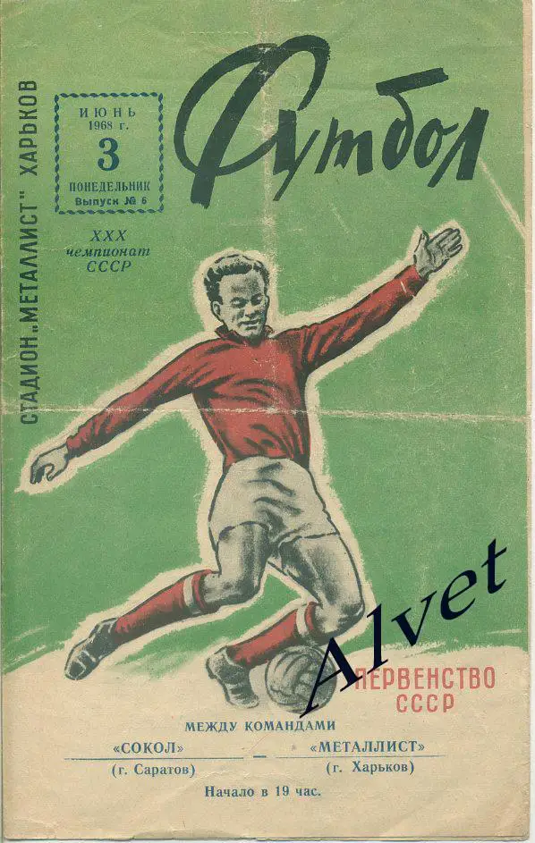 Металлист Харьков - Сокол Саратов - 1968