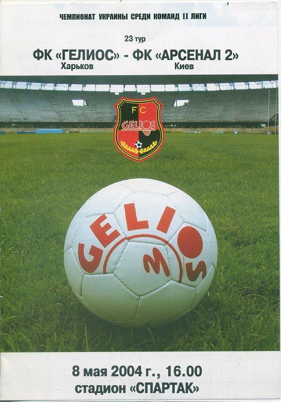 Гелиос Харьков - Арсенал 2 Киев - 2004
