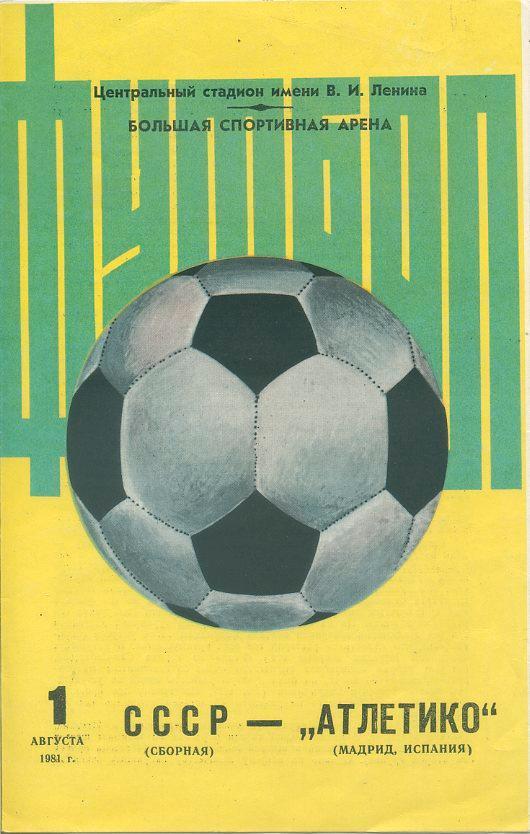 СССР(сборная) - Атлетико, Мадрид - 1984. Межд. встреча.