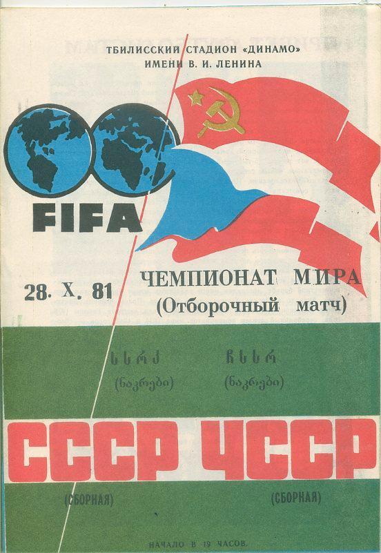 Сб.СССР - сб. ЧССР - 1981, отб. матч ЧМ.