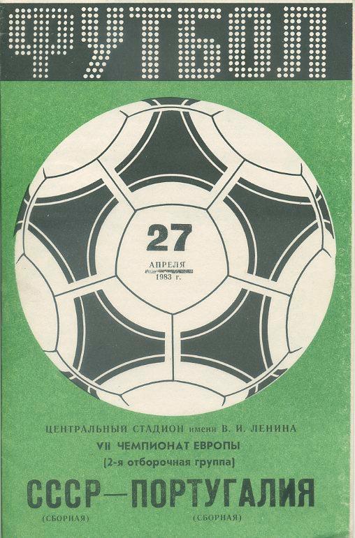 СССР(сборная) - Португалия(сборная) - 1983, Отбор. матч, VII Чемпионат Европы.
