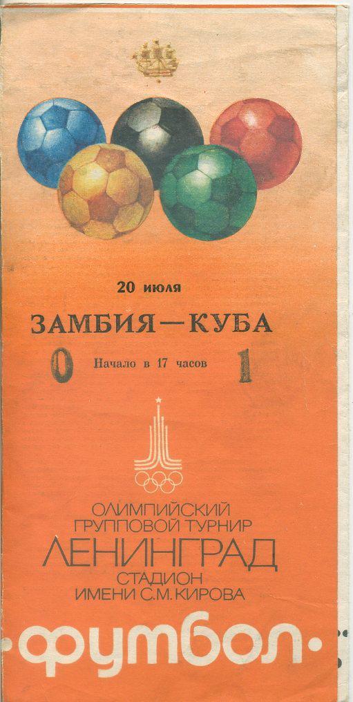 Замбия - Куба - 1980. Олимпийский групповой турнир, г.Ленинград.
