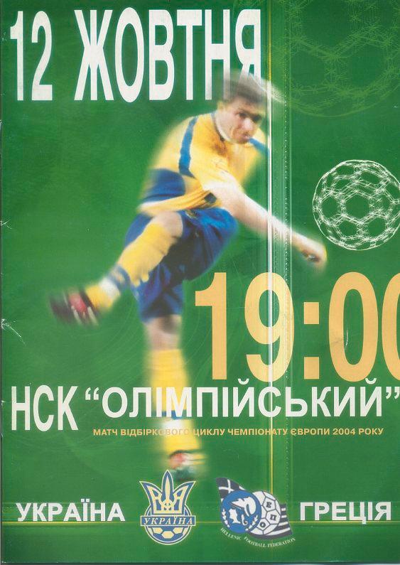 Украина - Греция - 12.10.2002.