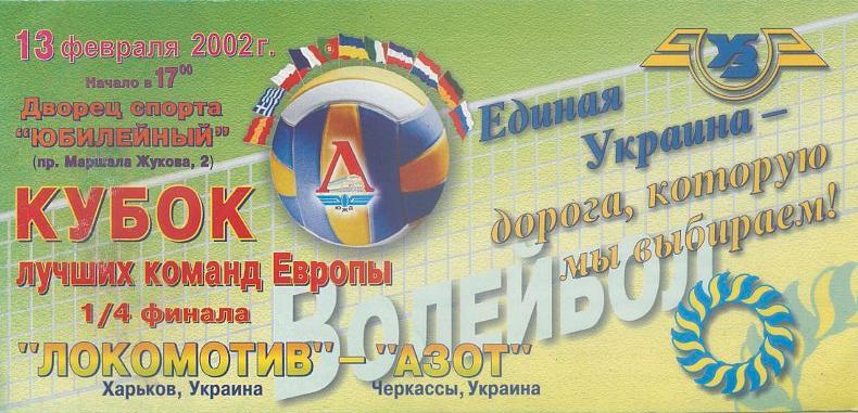 Локомотив Харьков - Азот Черкассы - 13.02.2002