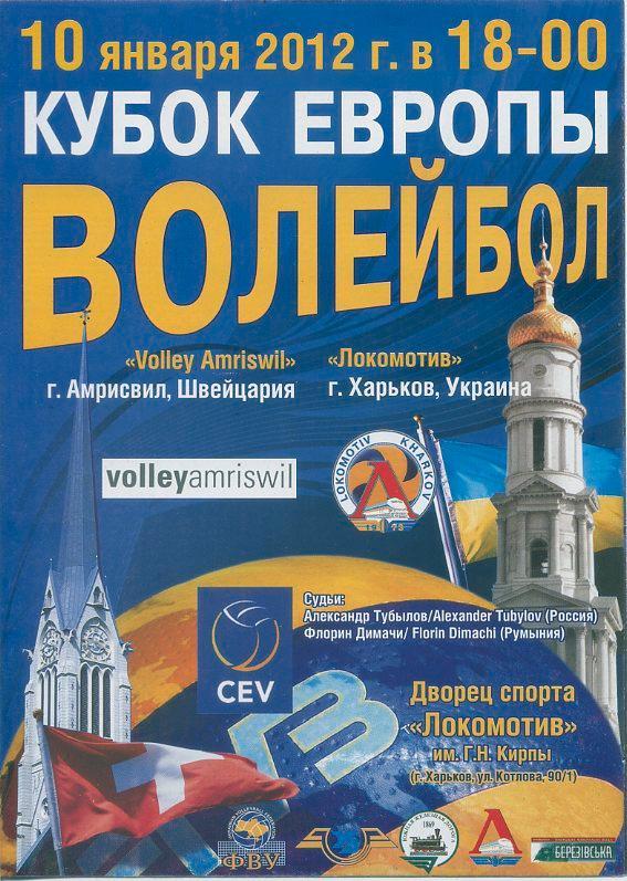 Локомотив Харьков - Volley Amriswil, Швейцария - 10.01.2012 Кубок Европы.