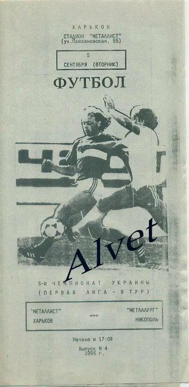 Металлист Харьков - Металлург Никополь - 05.09.1995