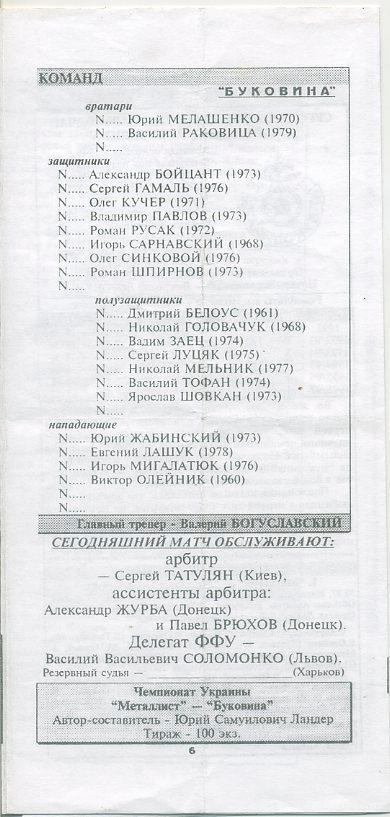 Металлист Харьков - Буковина Черновцы - 11.08.1997 1