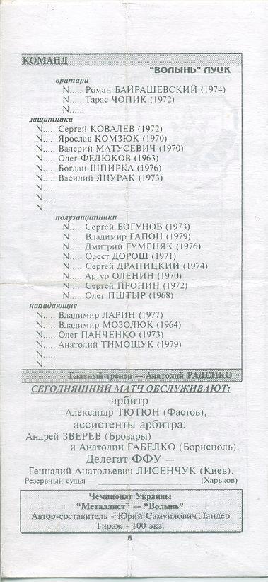 Металлист Харьков - Волынь Луцк- 08.08.1997 1