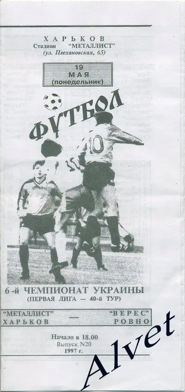 Металлист Харьков - Верес Ровно - 19.05.1997