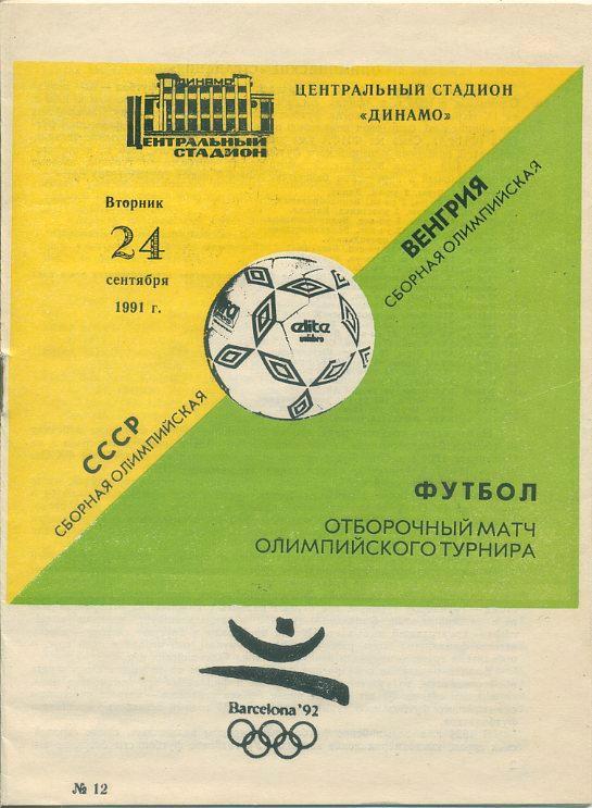 СССР(сб.олим.) - Венгрия(сб.олим) - 24.09.1991 Отбор. матч олимп. турнира