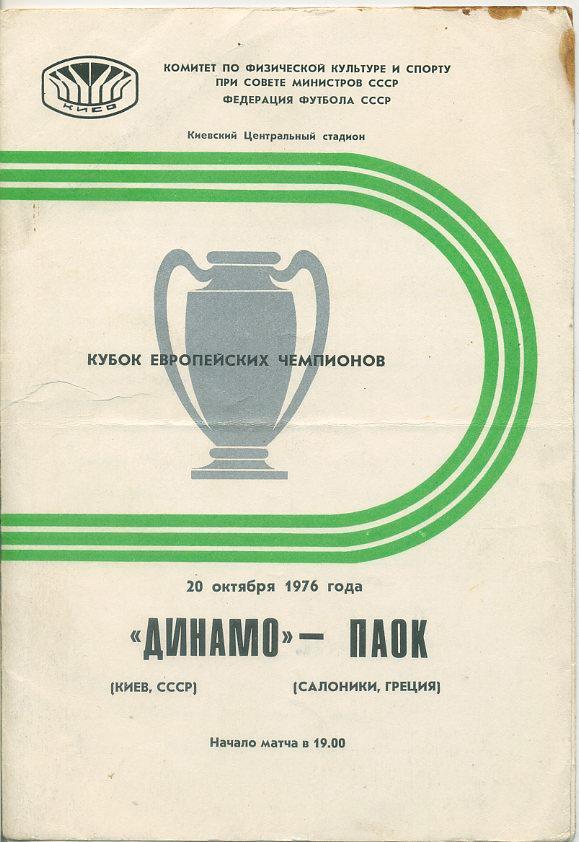Динамо Киев - ПАОК, Греция - 1976