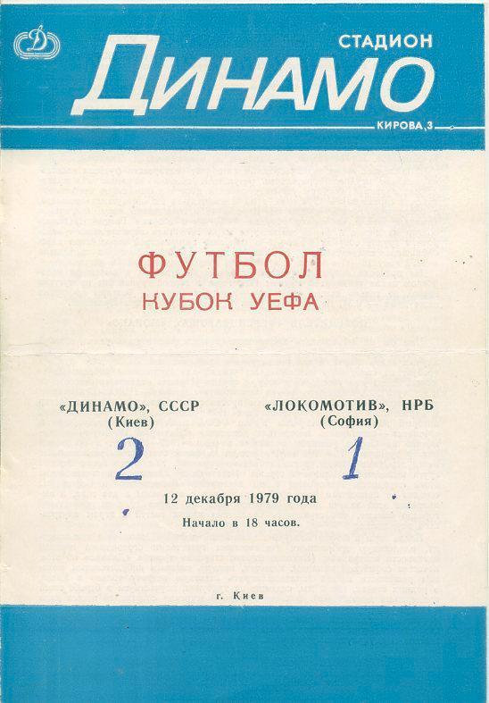 Динамо Киев - Локомотив, София, НРБ - 1979