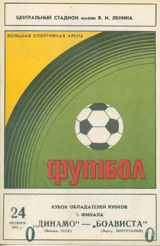 Динамо Москва - Боависта, Португалия - 1979