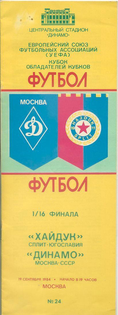 Динамо Москва - Хайдук, Сплит, Югославия - 1984
