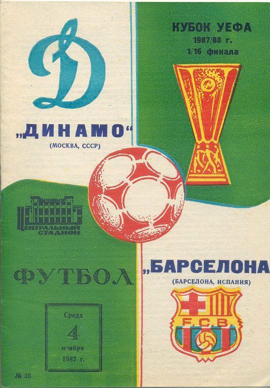 Динамо Москва - Барселона, Испания - 1987