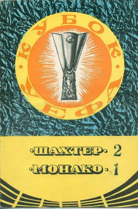 Шахтер Донецк - Монако, Франция - 1979