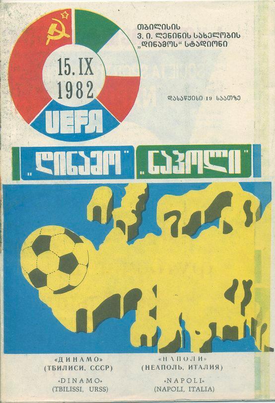 Динамо Тбилиси - Наполи, Италия -1982