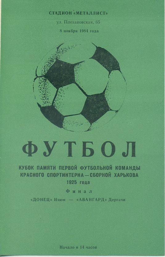 Донец Изюм - Авангард Дергачи 1984. Кубок Кр. Спортинтерна, финал Харьков