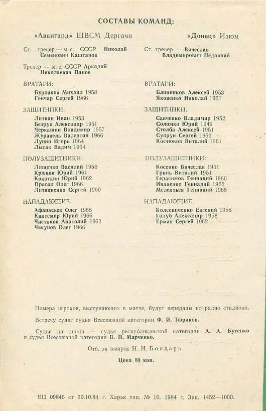 Донец Изюм - Авангард Дергачи 1984. Кубок Кр. Спортинтерна, финал Харьков 1