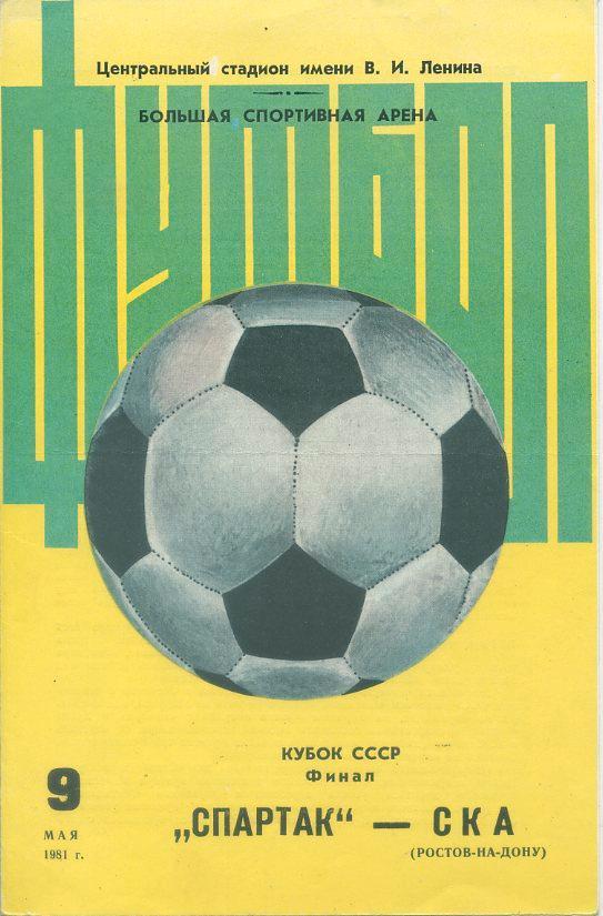 Спартак Москва - СКА Ростов-на-Дону - 1981.Кубок СССР,финал