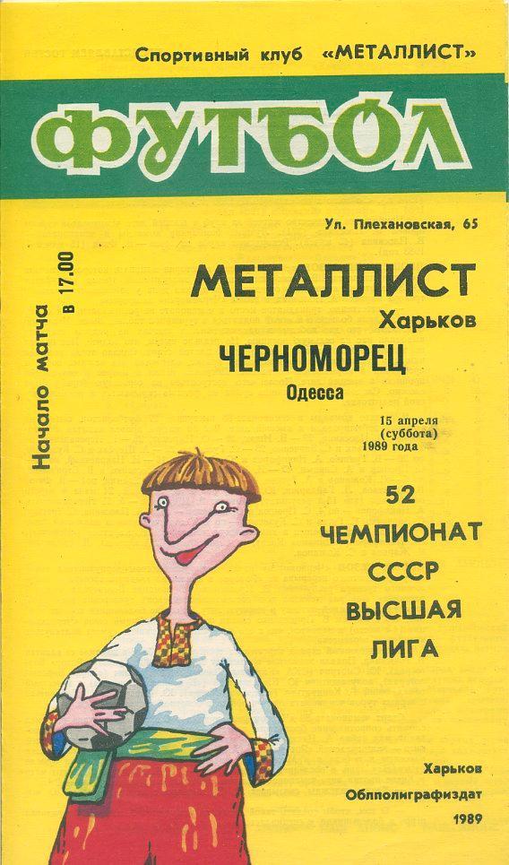Металлист Харьков - Черноморец Одесса - 1989