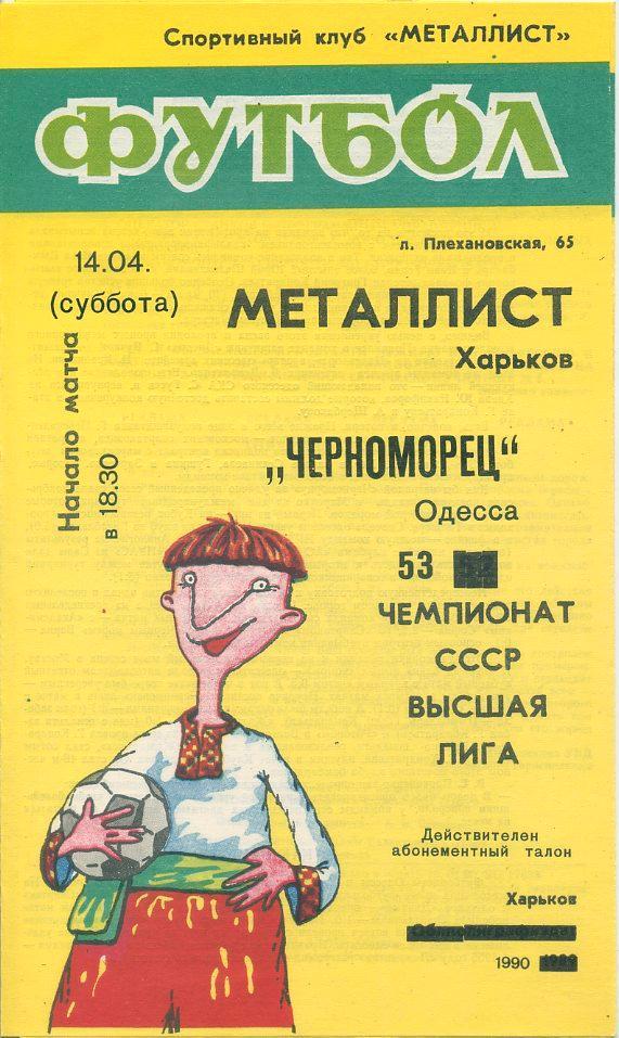 . Металлист Харьков - Черноморец Одесса - 1990