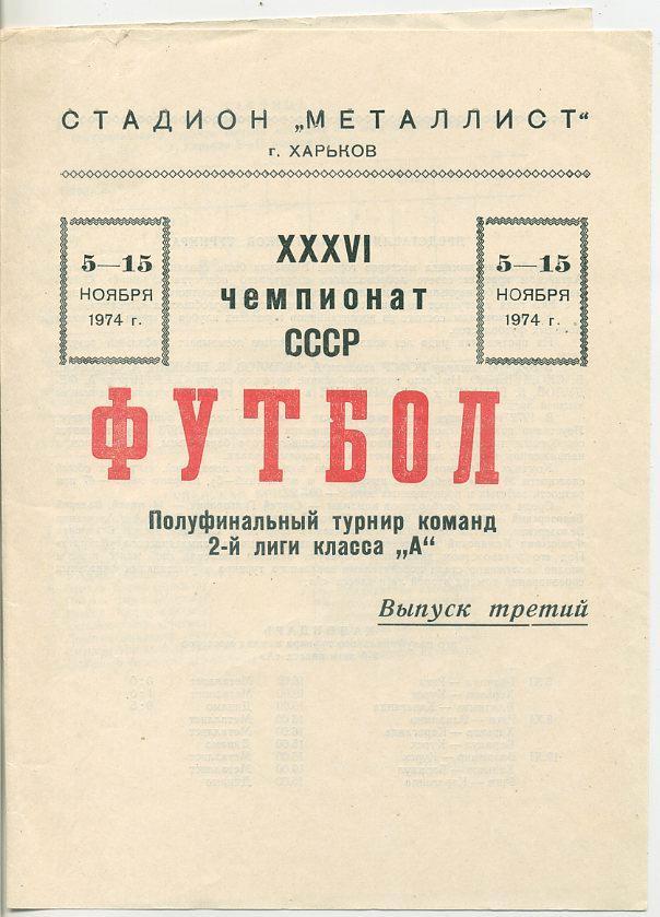 Металлист Харьков - Динамо Барнаул - 1974 Полуфинальный турнир команд 2-й лиги